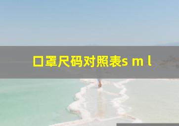 口罩尺码对照表s m l